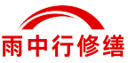 洛扎雨中行修缮堵漏科技有限公司