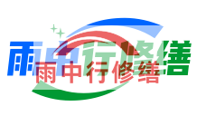 南京雨季防潮必看！地下室漏水选雨中行修缮，20 年专业守护干爽生活